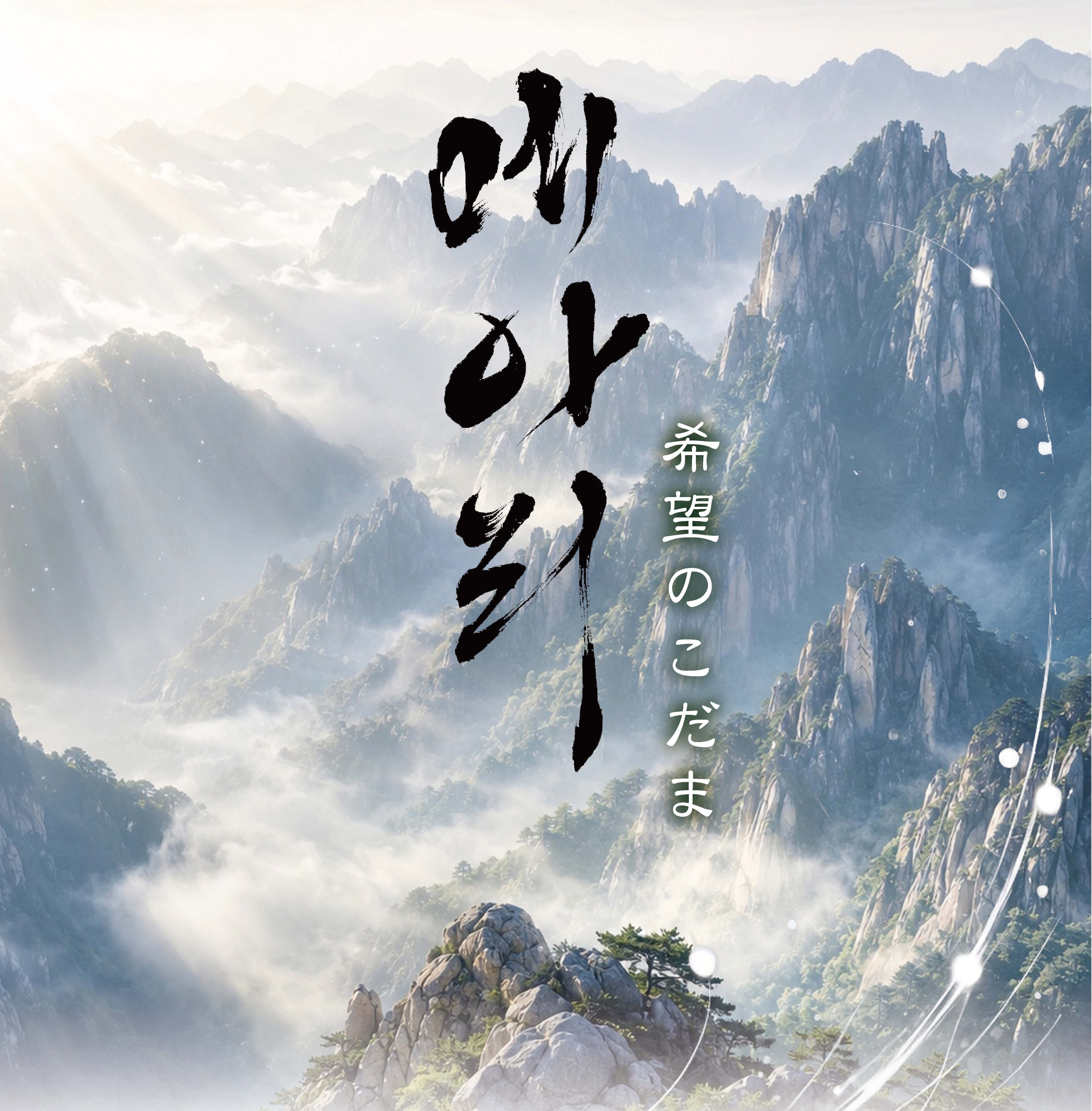 金剛山歌劇団